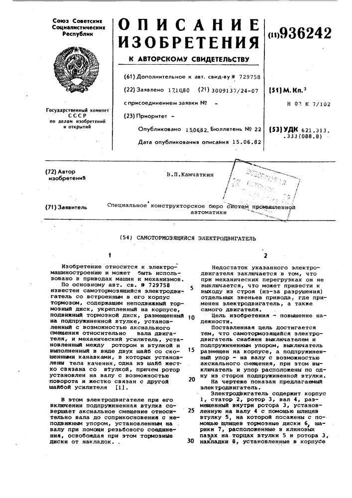 Самотормозящийся электродвигатель (патент 936242)