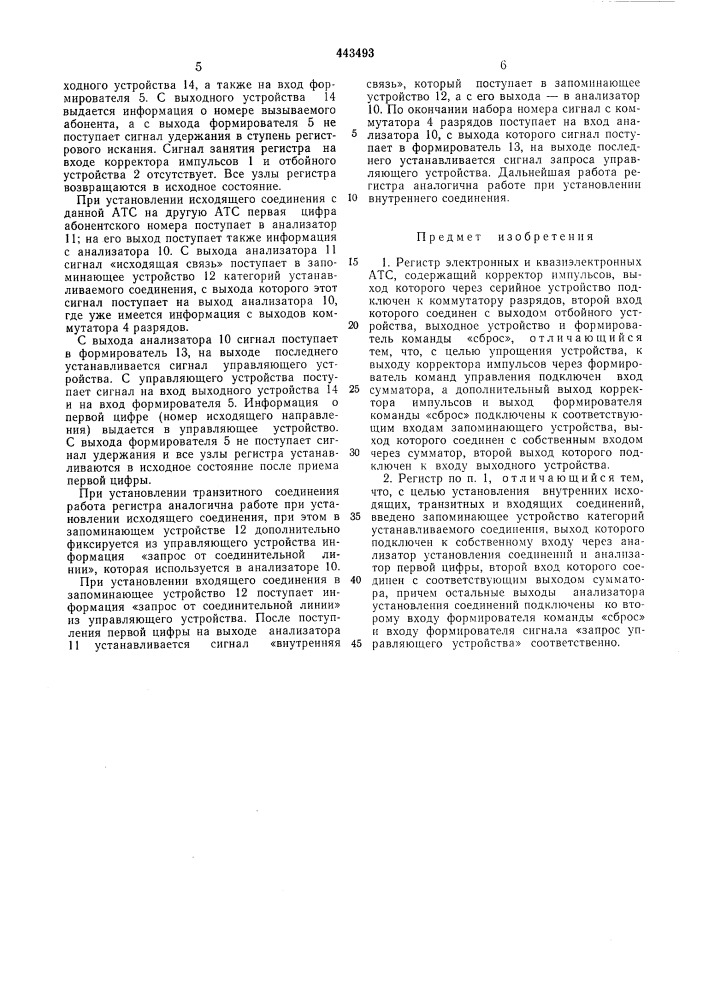 Регистр электронных и квазиэлектронных атс (патент 443493)