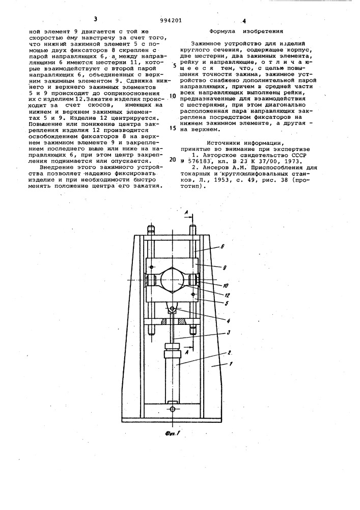 Зажимное устройство для изделий круглого сечения (патент 994201)