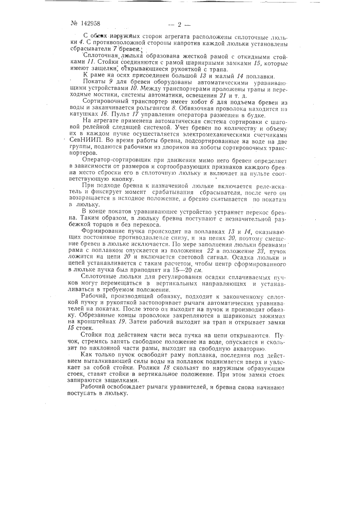 Сортировочно-сплоточное устройство (патент 142958)
