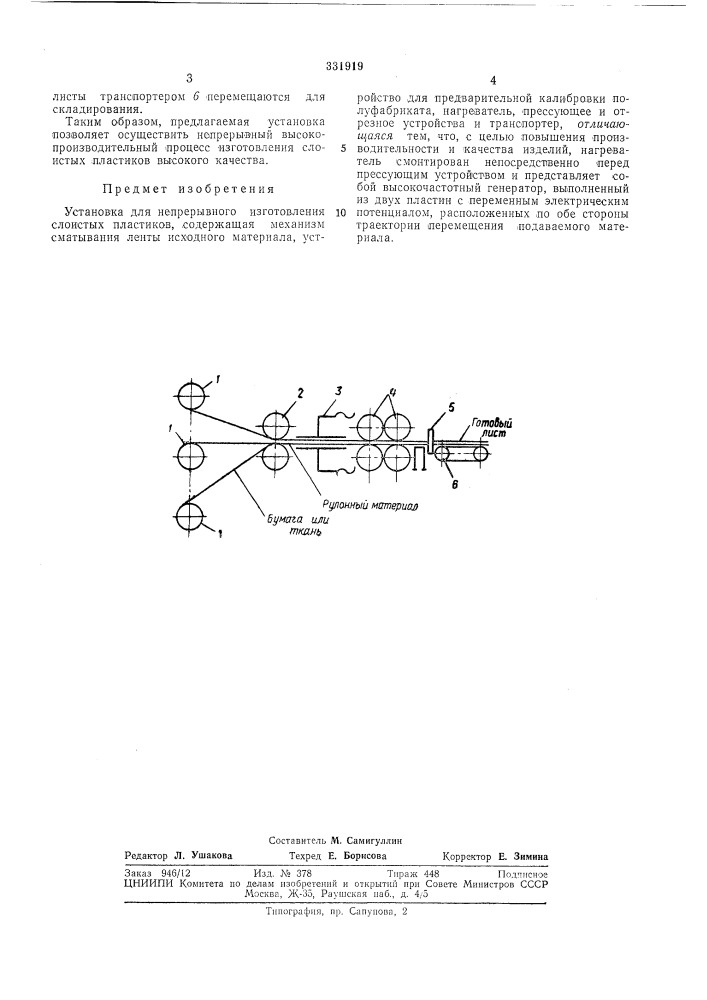 Установка для непрерывного изготовления слоистых пластиков (патент 331919)