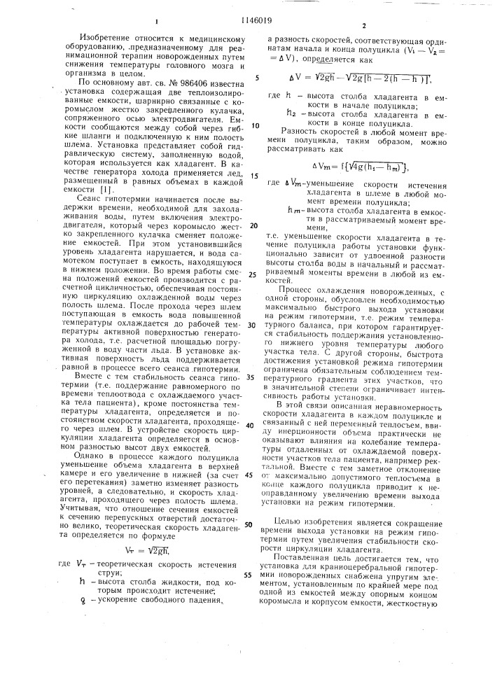 Установка для кранио-церебральной гипотермии новорожденных (патент 1146019)
