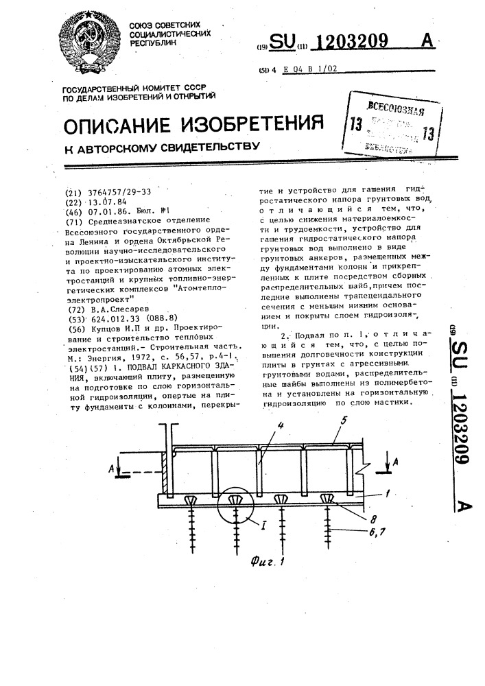 Подвал каркасного здания (патент 1203209)