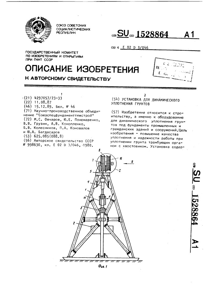 Установка для динамического уплотнения грунтов (патент 1528864)