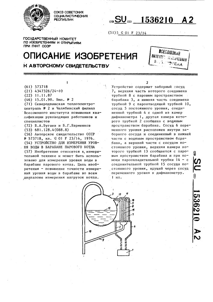 Устройство для измерения уровня воды в барабане парового котла (патент 1536210)