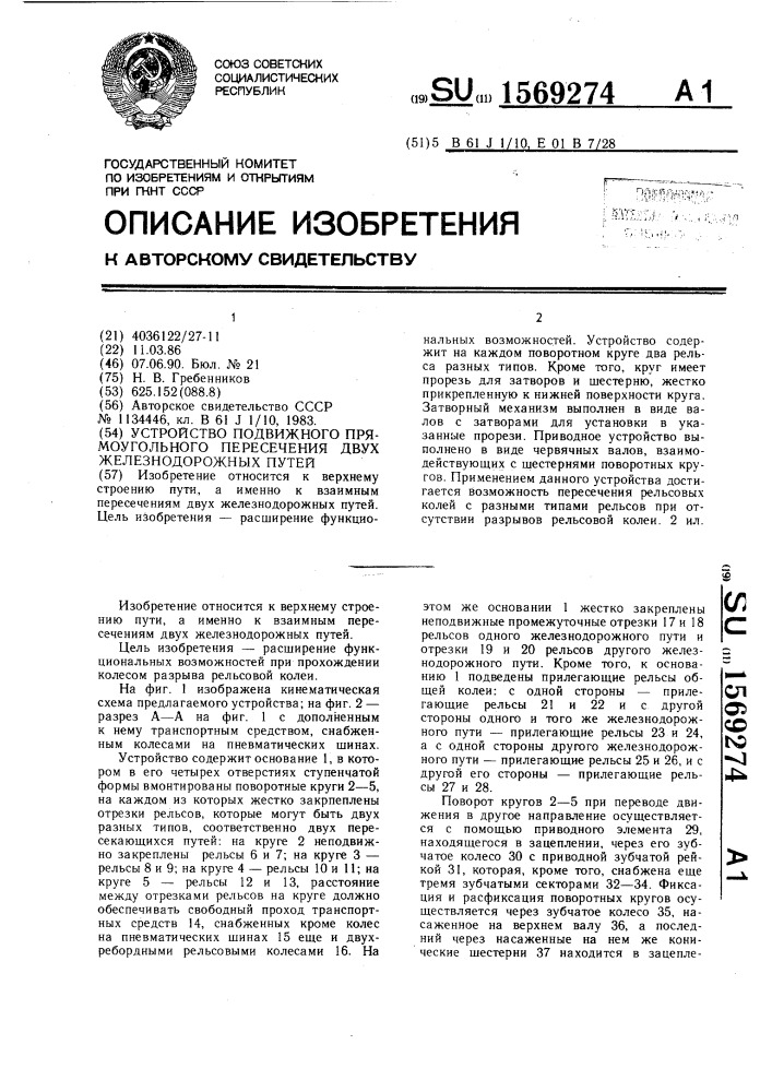 Устройство подвижного прямоугольного пересечения двух железнодорожных путей (патент 1569274)