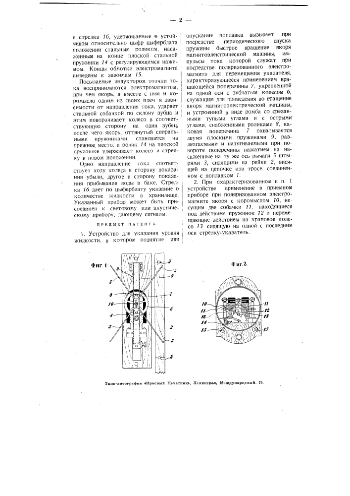 Устройство для указания уровня жидкости (патент 3688)
