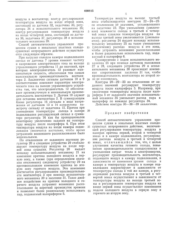 Способ автоматического управления процессом сушки в зональных шахтных солодосушилках непрерывного действия (патент 490815)