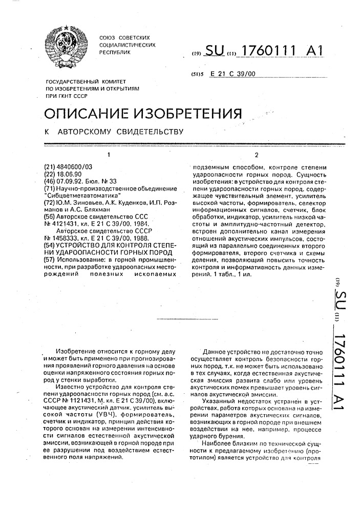 Устройство для контроля степени удароопасности горных пород (патент 1760111)