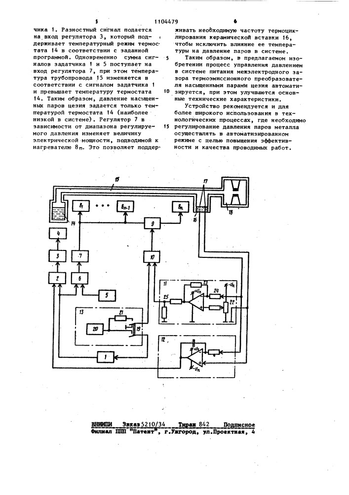 Устройство для регулирования давления паров металла в термоэмиссионном преобразователе (патент 1104479)