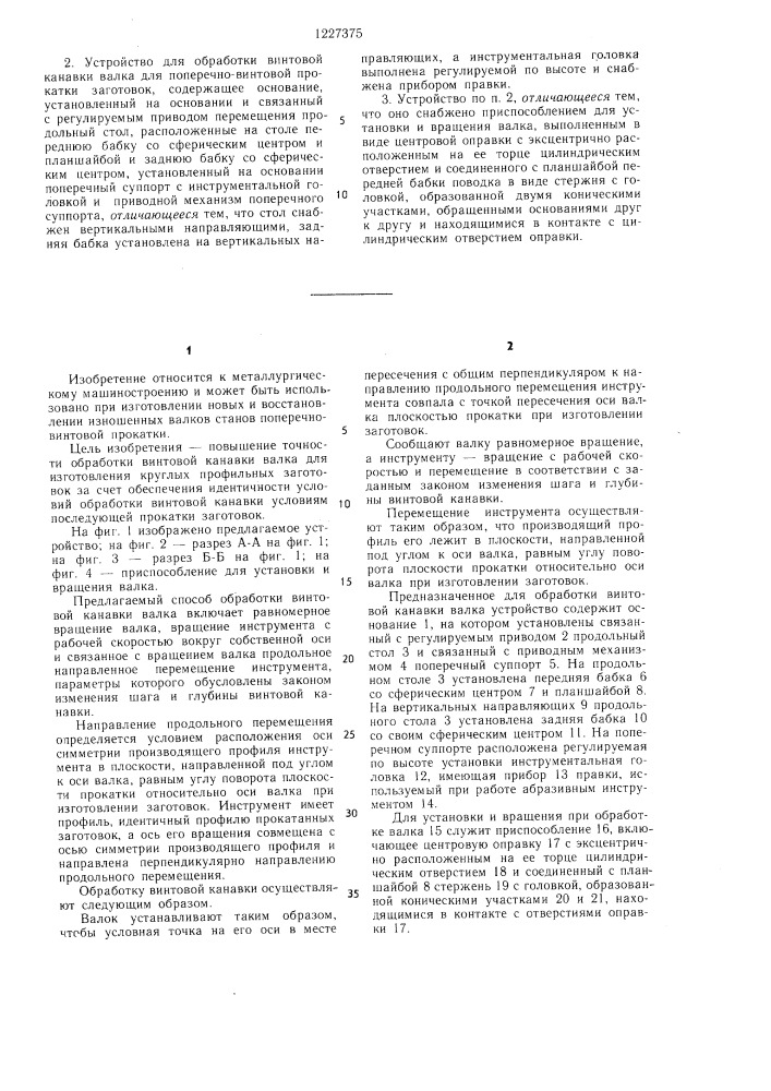Способ обработки винтовой канавки валка для поперечно- винтовой прокатки заготовок и устройство для его осуществления (патент 1227375)