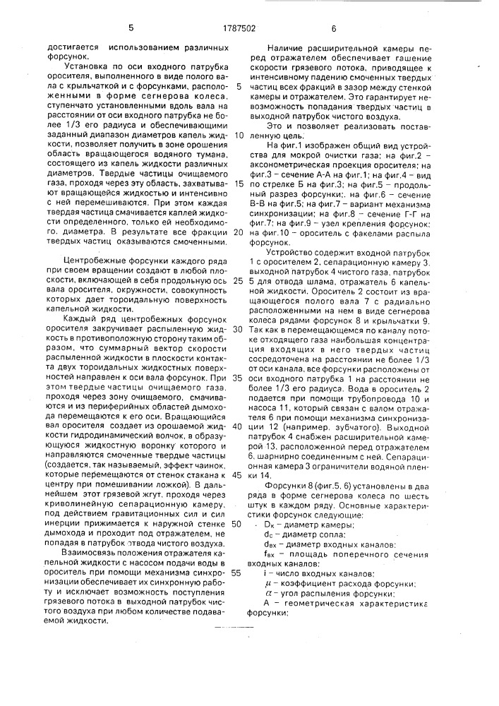 Устройство для мокрой очистки газа (патент 1787502)