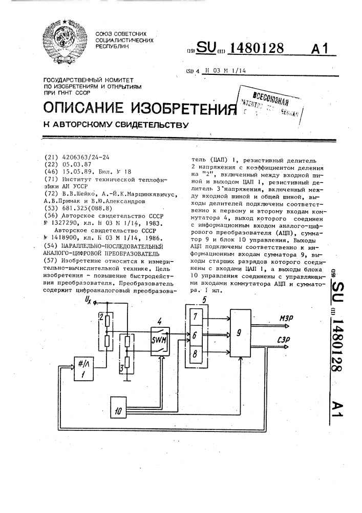 Параллельно-последовательный аналого-цифровой преобразователь (патент 1480128)