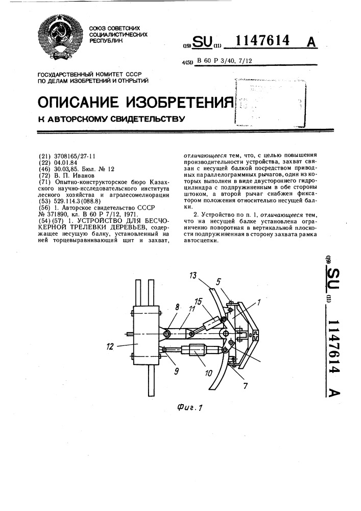 Устройство для бесчокерной трелевки деревьев (патент 1147614)