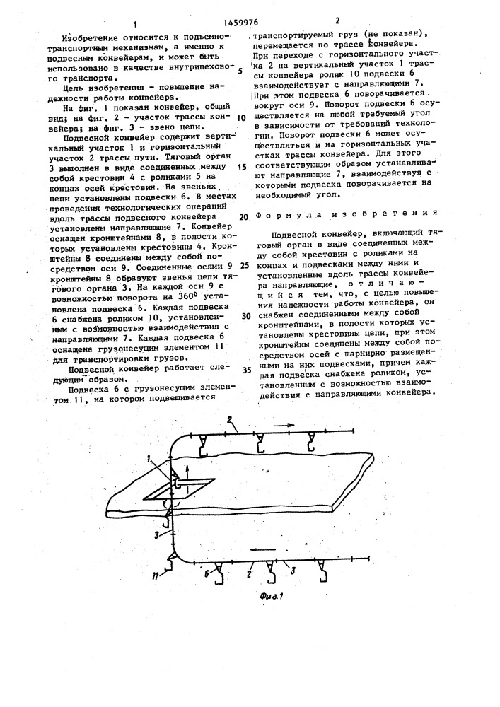 Подвесной конвейер (патент 1459976)