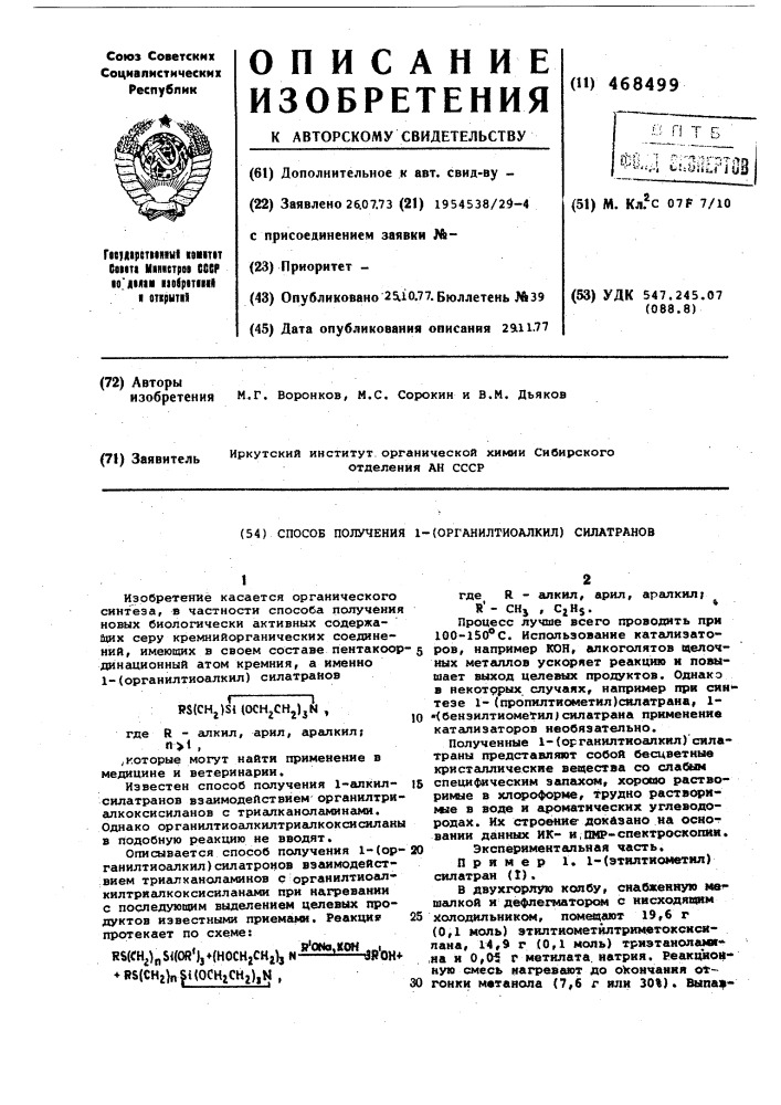 Способ получения 1-(органилтиоалкил)силатранов (патент 468499)