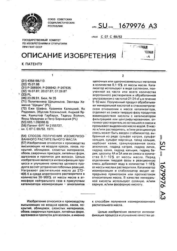 Способ получения изомеризованного растительного масла (патент 1679976)
