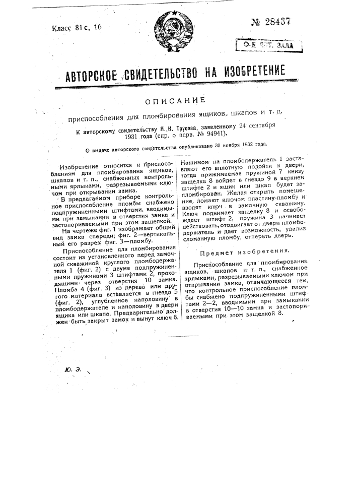 Приспособление для пломбирования ящиков, шкалой и т.п. (патент 28437)