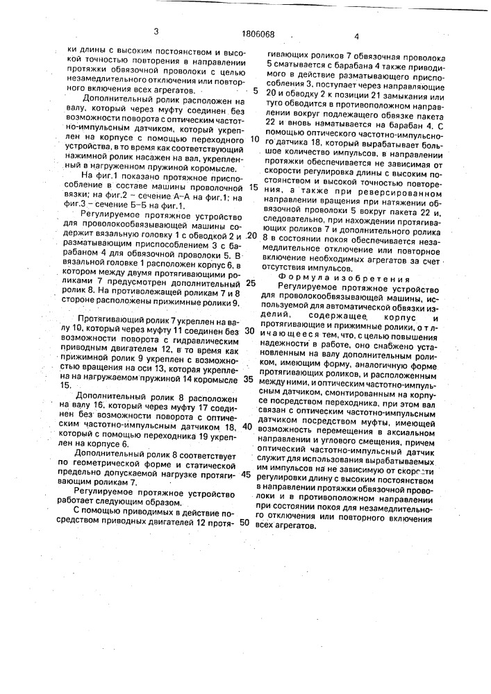 Регулируемое протяжное устройство для проволокообвязывающей машины, используемой для автоматической обвязки изделий (патент 1806068)