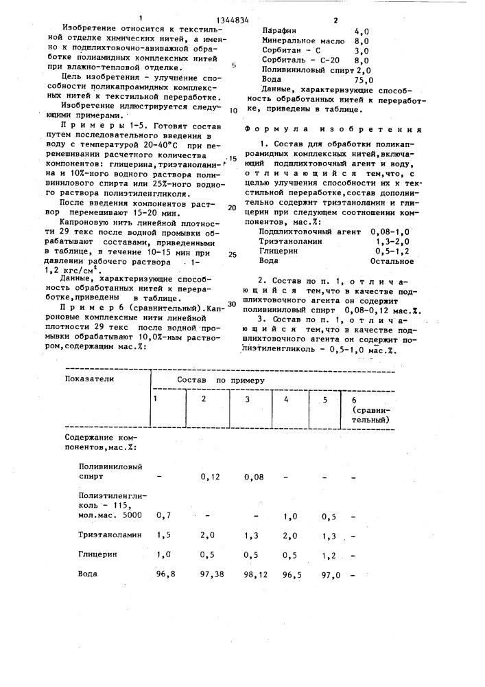 Состав для обработки поликапроамидных комплексных нитей (патент 1344834)