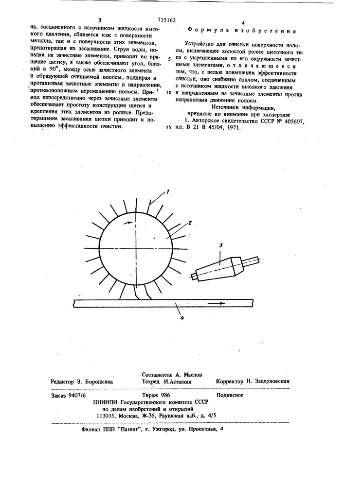 Устройство для очистки поверхности полосы (патент 715163)