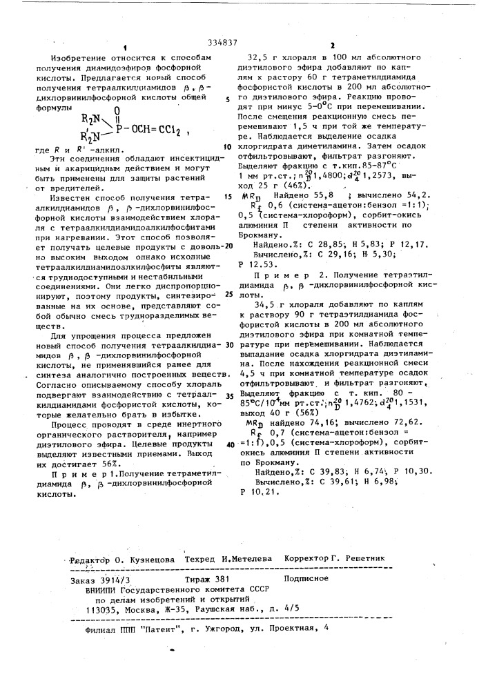 Способ получения тетраалкилдиамидов @ , @ - дихлорвинилфосфорной кислоты (патент 334837)