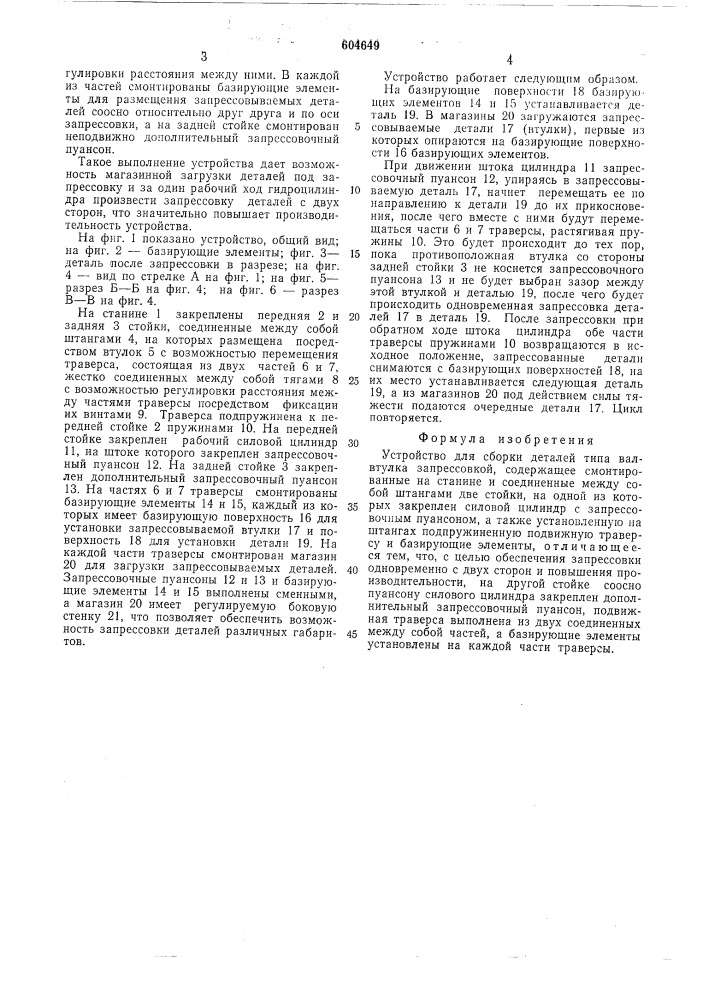 Устройство для сборки деталей типа вал-втулка запрессовкой (патент 604649)