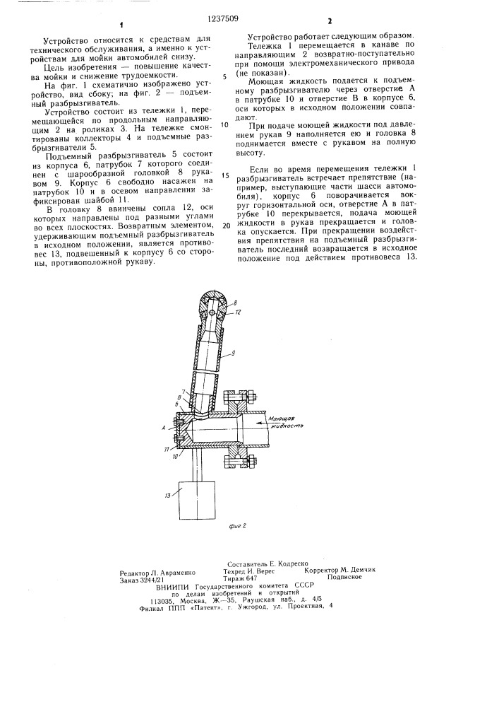 Устройство для мойки автомобилей снизу (патент 1237509)