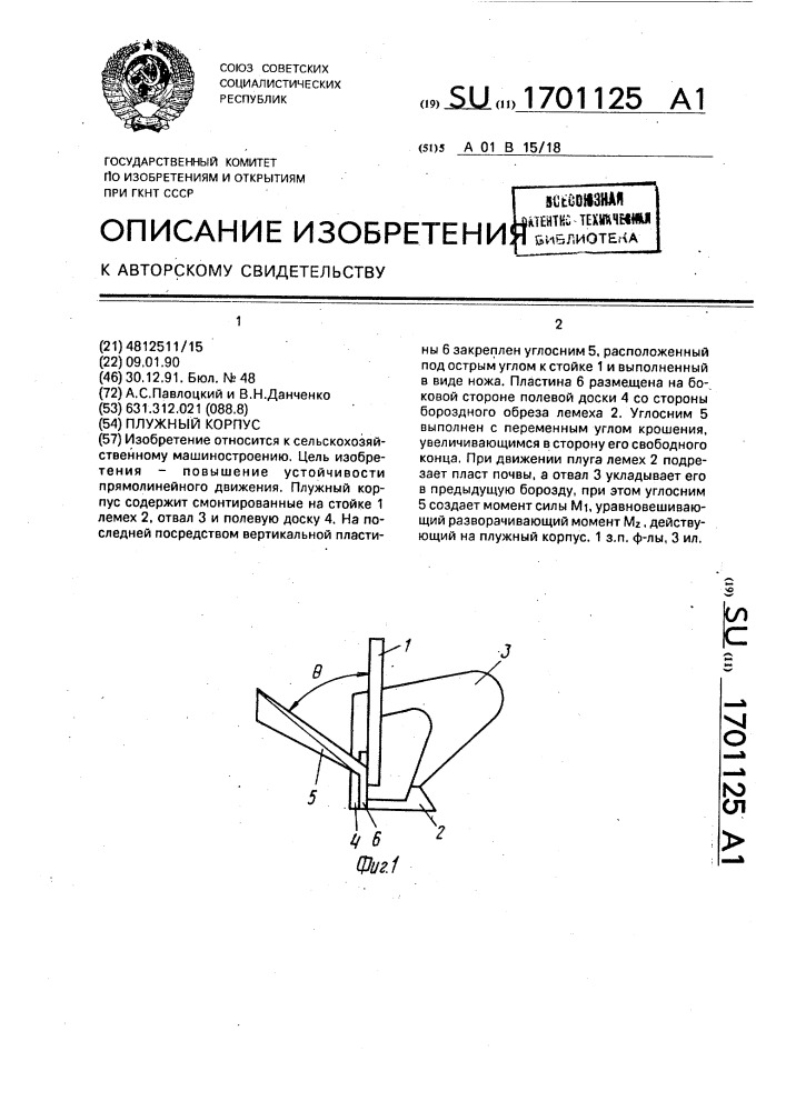 Плужный корпус (патент 1701125)