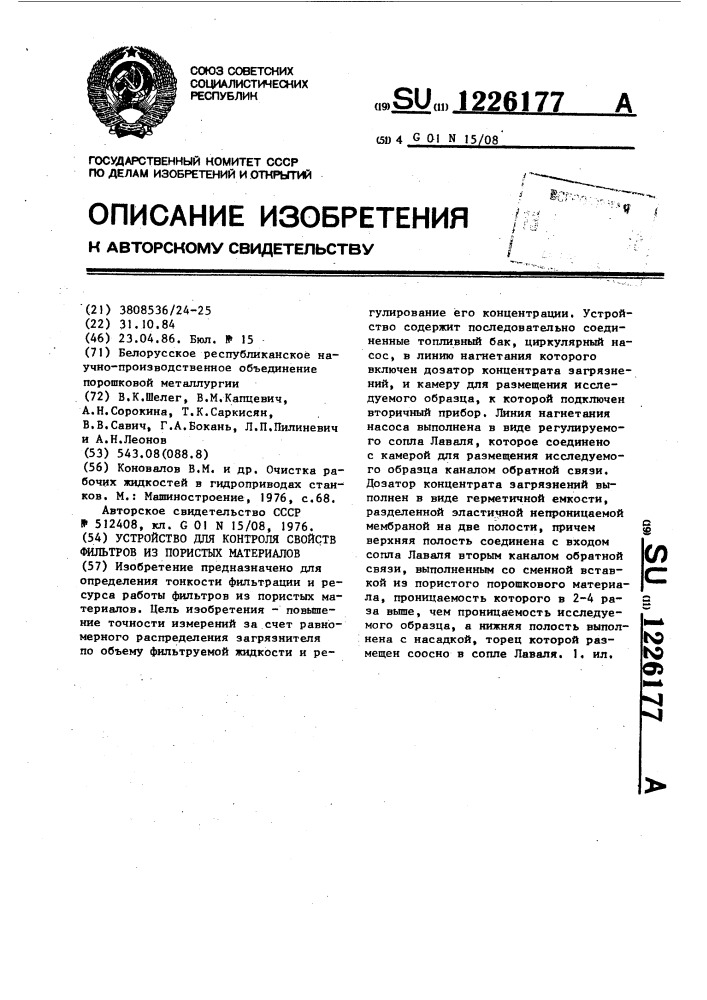 Устройство для контроля свойств фильтров из пористых материалов (патент 1226177)