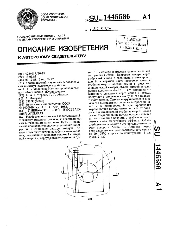 Пневматический высевающий аппарат (патент 1445586)