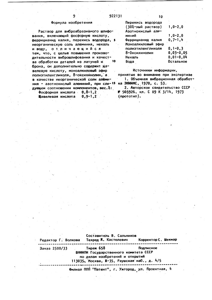 Раствор для виброабразивного шлифования (патент 922131)