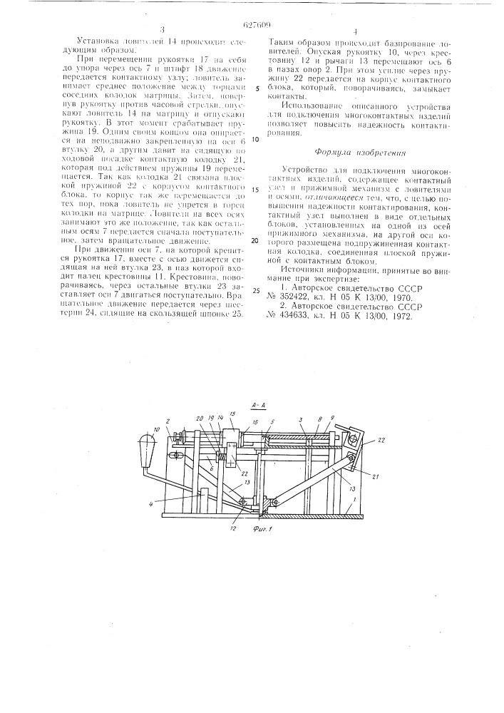 Устройство для подключения многоконтактных изделий (патент 627609)