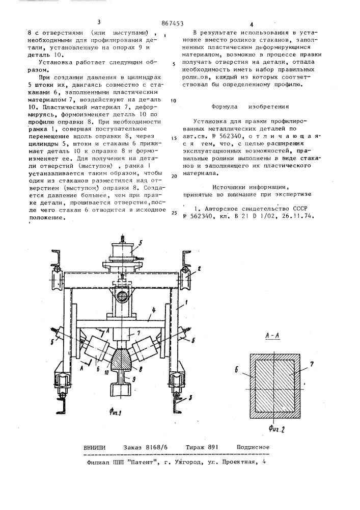 Установка для правки профилированных металлических деталей (патент 867453)