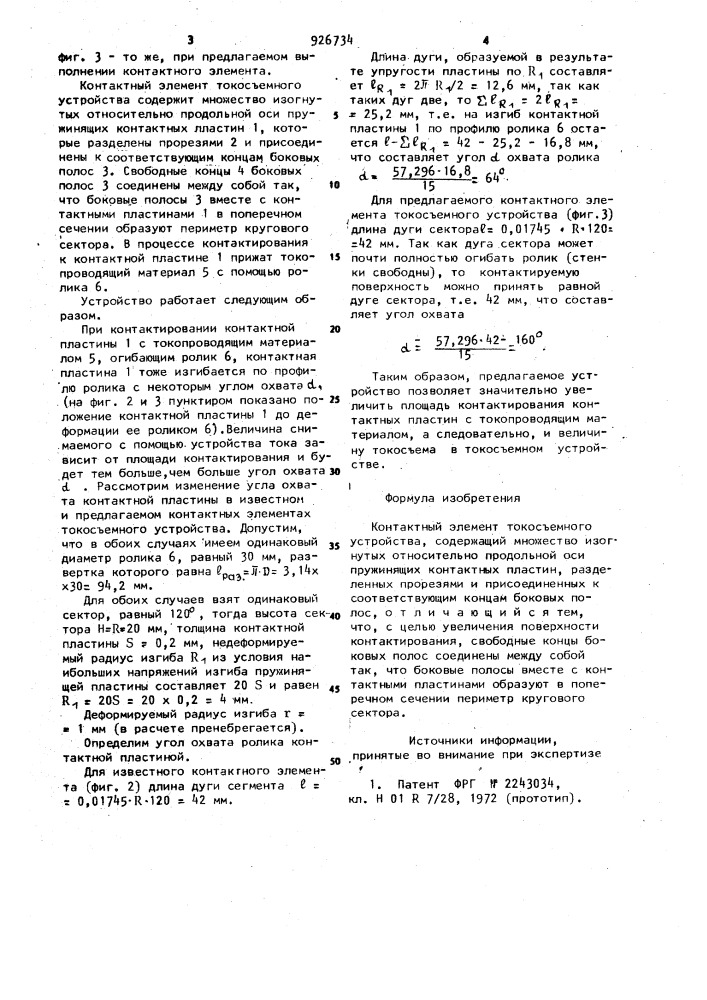 Контактный элемент токосъемного устройства (патент 926734)