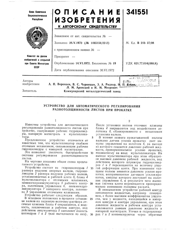 Устройство для автоматического регулирования разнотолщинности листов при прокатке (патент 341551)