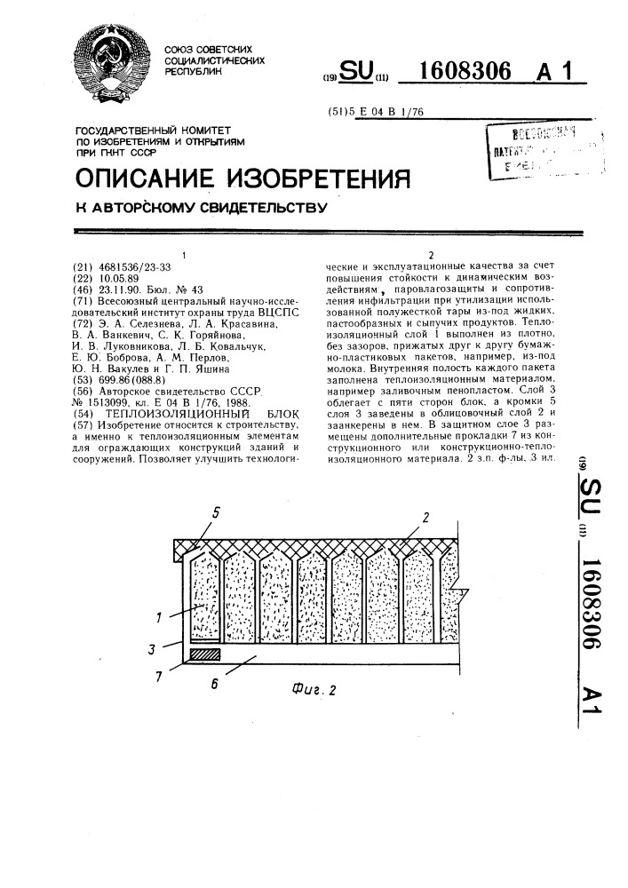 Теплоизоляционный блок (патент 1608306)