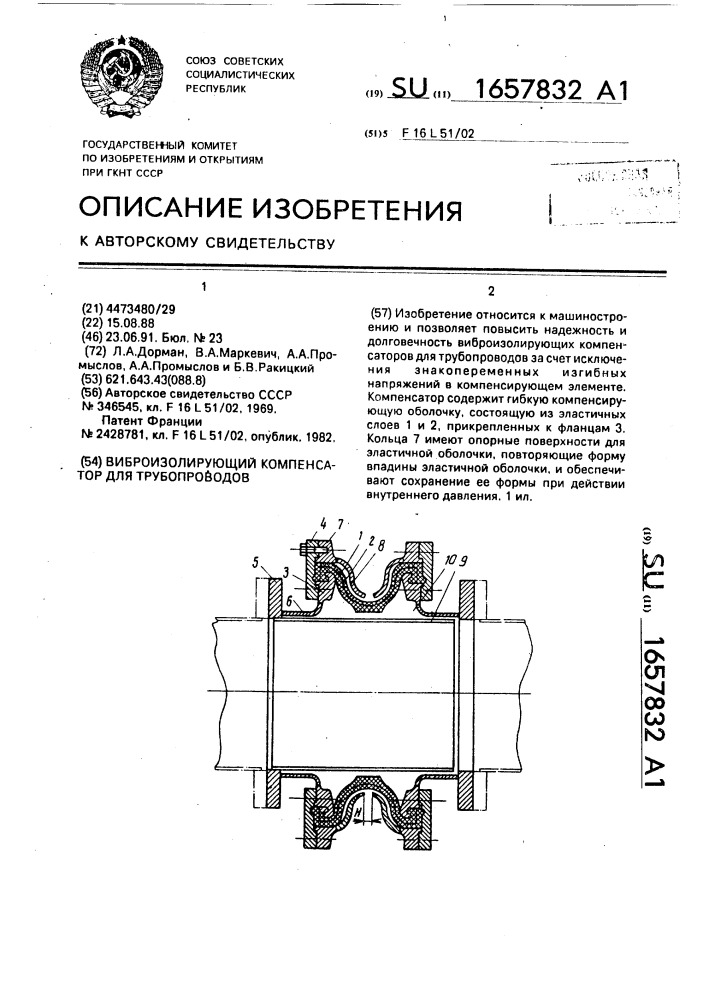 Виброизолирующий компенсатор для трубопроводов (патент 1657832)