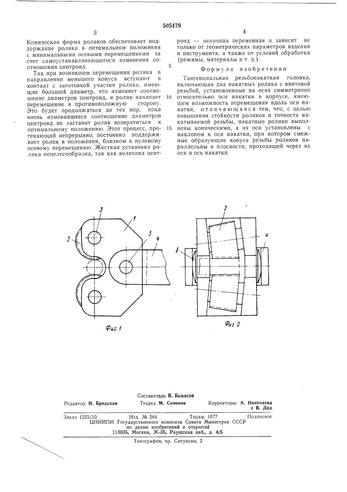 Тангенциальная резъбоканатная головка (патент 505479)