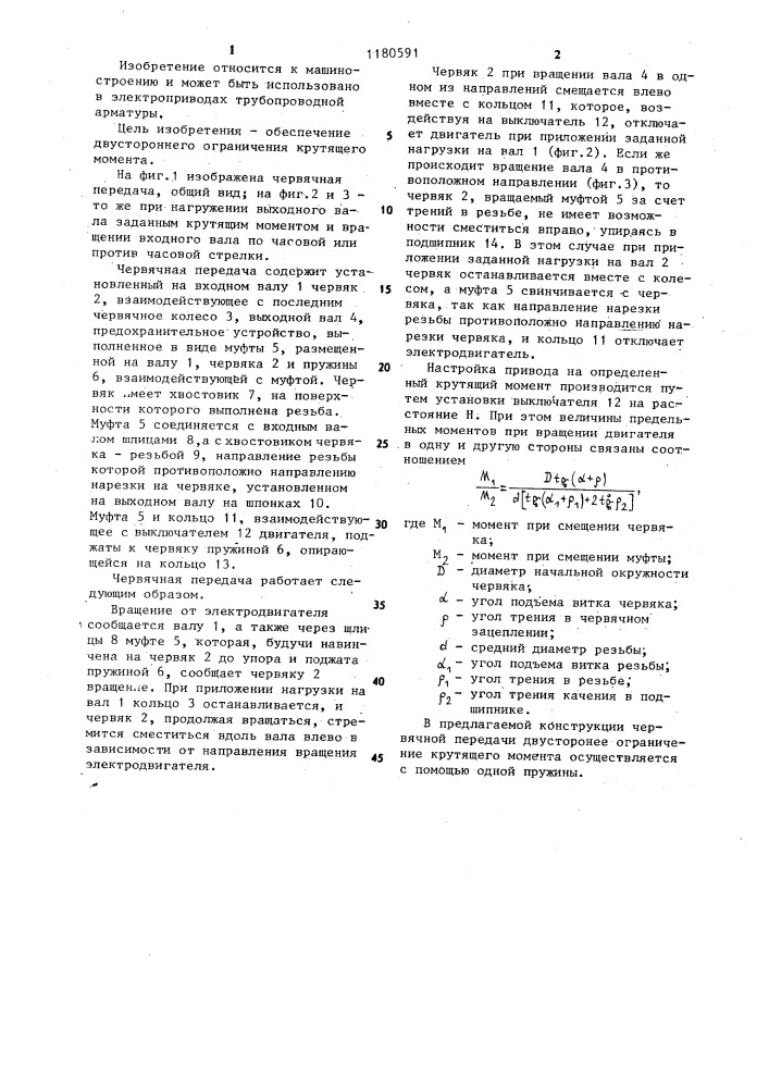 Червячная передача (патент 1180591)