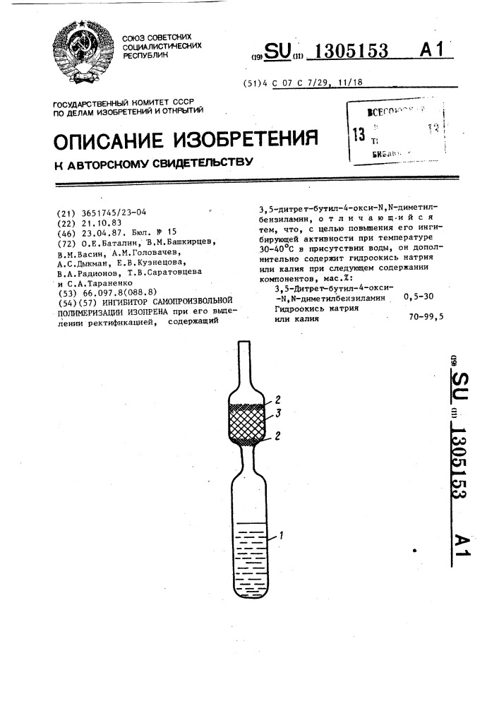 Ингибитор самопроизвольной полимеризации изопрена (патент 1305153)