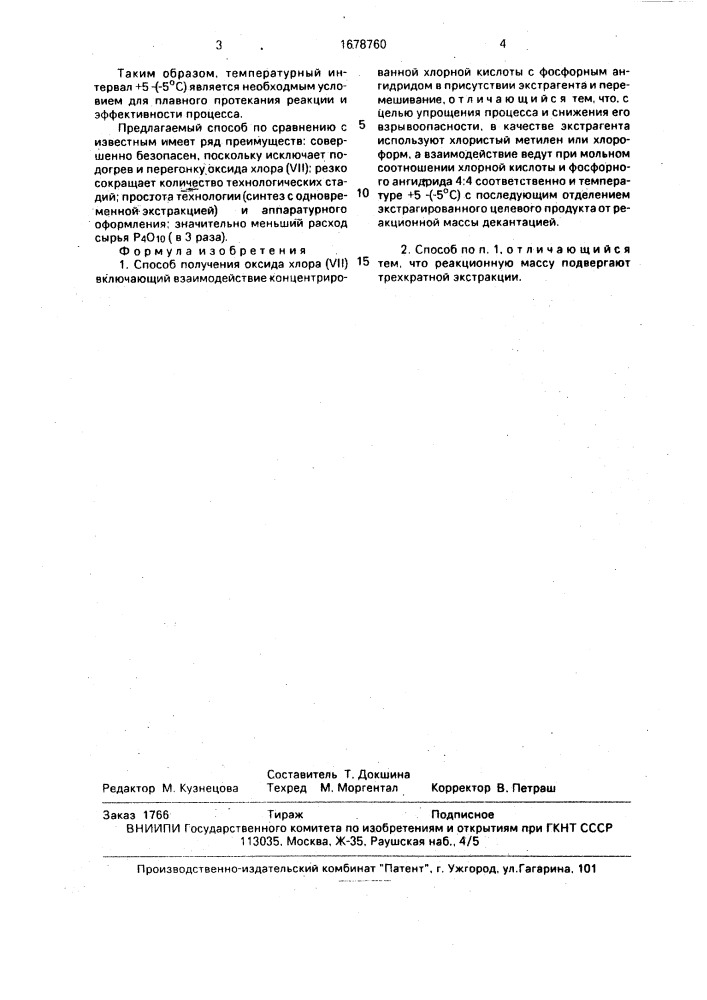 Способ получения оксида хлора (уп) (патент 1678760)