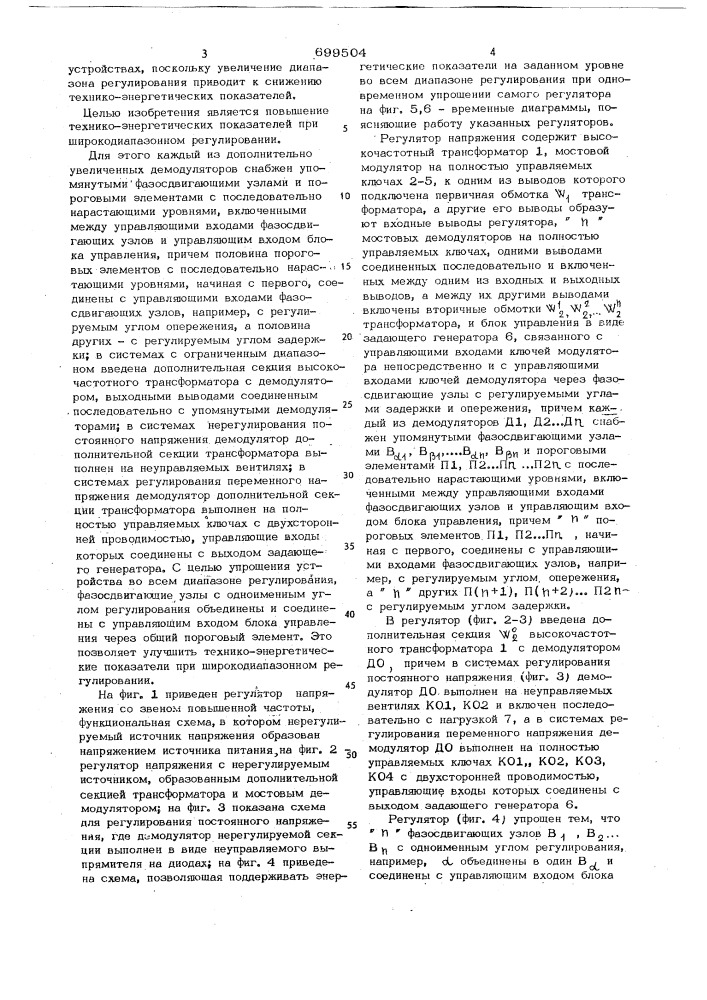 Регулятор напряжения со звеном повышенной частоты (патент 699504)