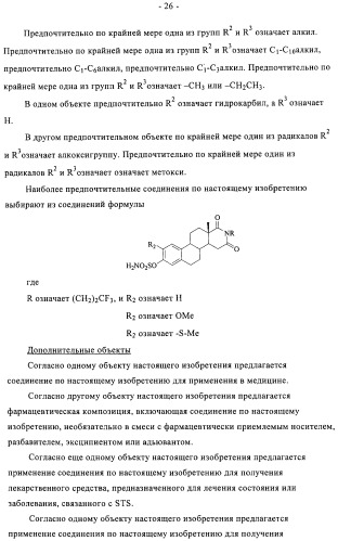 Стероидные соединения в качестве ингибиторов стероидсульфатазы (патент 2428427)
