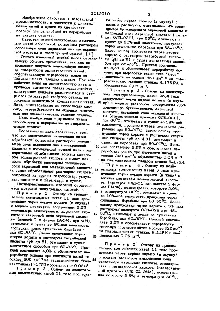 Способ шлихтования химических нитей (патент 1015019)