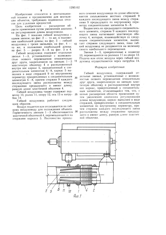Гибкий воздуховод (патент 1295162)