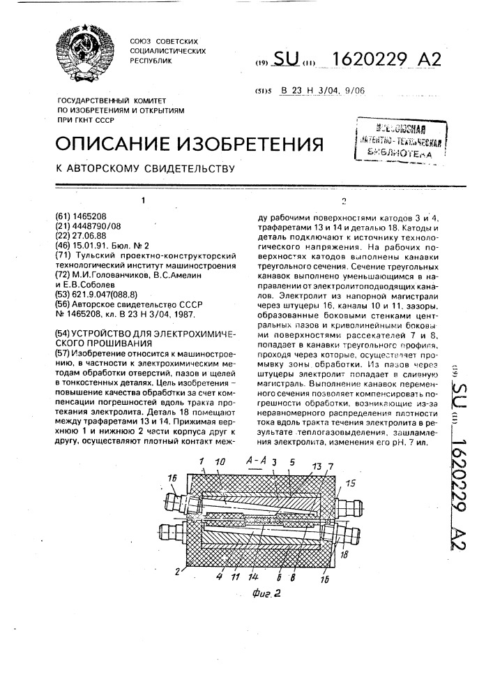 Устройство для электрохимического прошивания (патент 1620229)