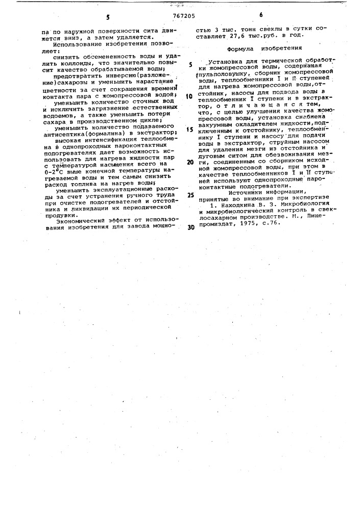 Установка для термической обработки жомопрессовой воды (патент 767205)