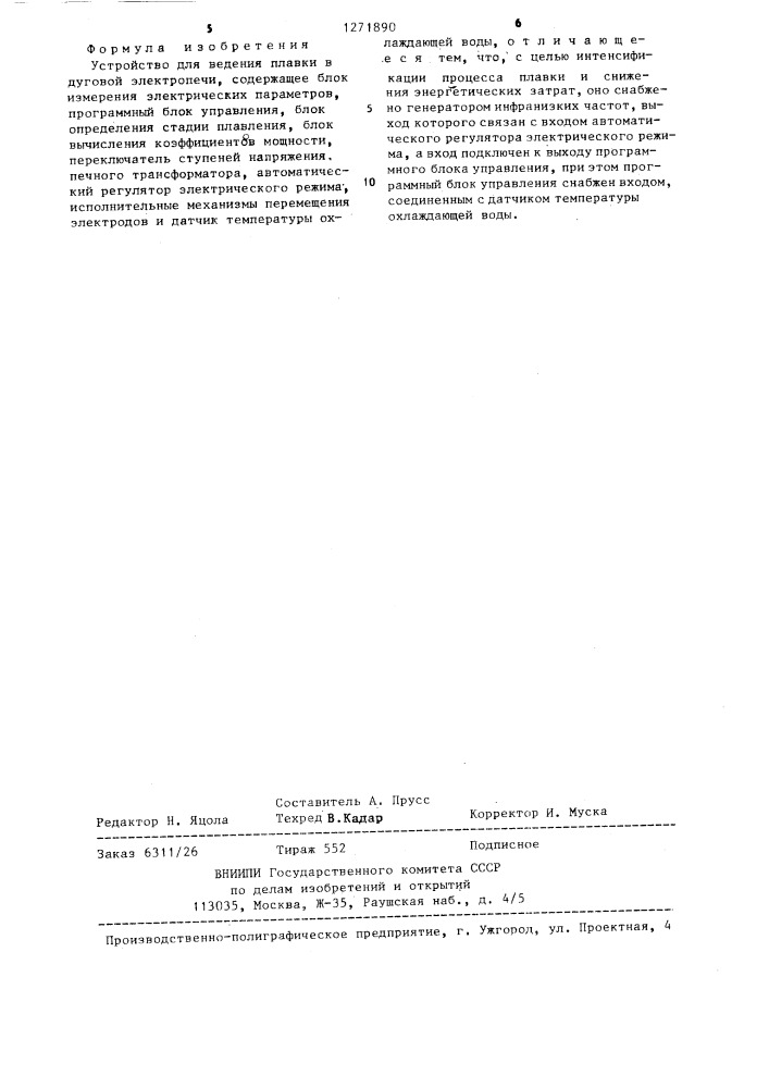 Устройство для ведения плавки в дуговой электропечи (патент 1271890)