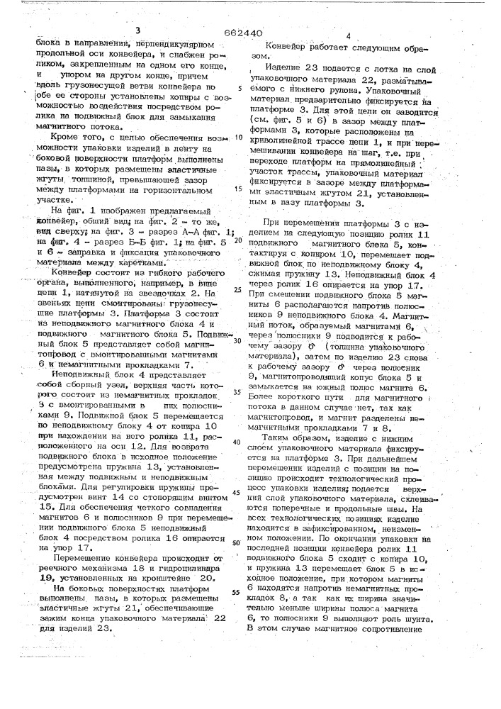 Вертикально-замкнутый конвейер (патент 662440)